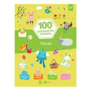 Πάσχα (Σειρά: 100 διασκεδαστικά παιχνίδια)