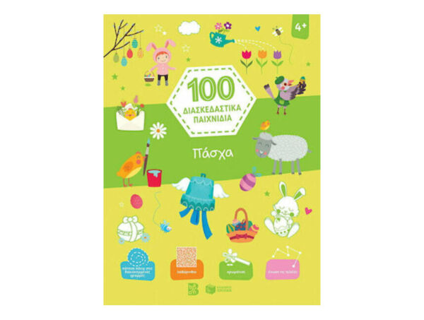 Πάσχα (Σειρά: 100 διασκεδαστικά παιχνίδια)