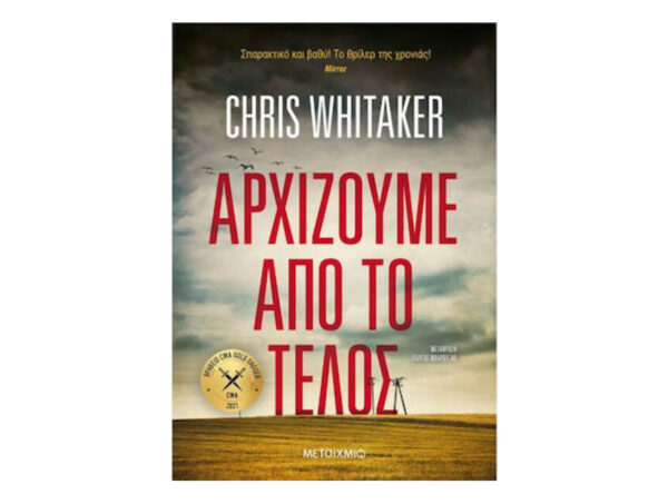 ΑΡΧΙΖΟΥΜΕ ΑΠΟ ΤΟ ΤΕΛΟΣ - CHRIS WHITAKER - ΜΕΤΑΙΧΜΙΟ