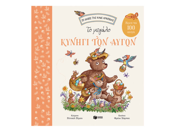 oie_OZ6OTpFdWXg7 Το μεγάλο κυνήγι των αυγών. Βρες τα 100 αυγά (Σειρά: Το δάσος της καφέ αρκούδας) - Ρέιτσελ Πίρσυ - Πατάκης