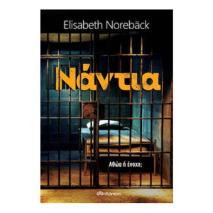 Νάντια - Elisabeth Noreback - Διόπτρα