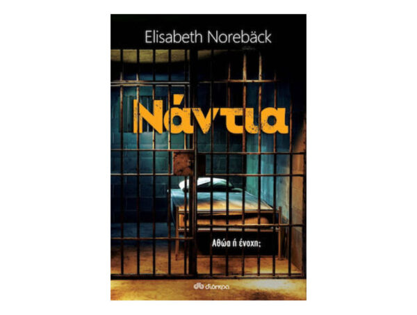 oie_PRuv7KVZmIO3 Νάντια - Elisabeth Noreback - Διόπτρα