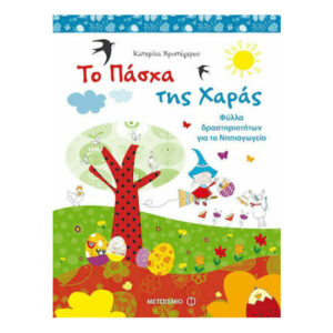 Το Πάσχα της Χαράς - Φύλλα δραστηριοτήτων για το Νηπιαγωγείο - Κατερίνα Χριστόγερου - Μεταίχμιο
