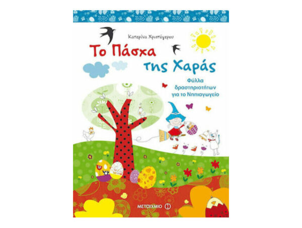 oie_Sh8kAvtuqoxy Το Πάσχα της Χαράς - Φύλλα δραστηριοτήτων για το Νηπιαγωγείο - Κατερίνα Χριστόγερου - Μεταίχμιο