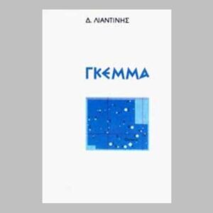 ΓΚΕΜΜΑ - ΛΙΑΝΤΙΝΗΣ ΔΗΜΗΤΡΗΣ