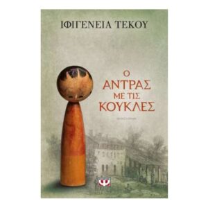 Ο ΑΝΤΡΑΣ ΜΕ ΤΙΣ ΚΟΥΚΛΕΣ - ΙΦΙΓΕΝΕΙΑ ΤΕΚΟΥ - ΨΥΧΟΓΙΟΣ