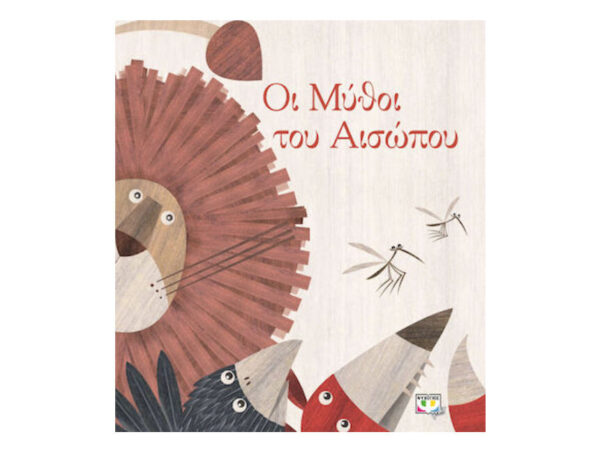 oie_VRDGSHN6bllU ΟΙ ΜΥΘΟΙ ΤΟΥ ΑΙΣΩΠΟΥ - ΨΥΧΟΓΙΟΣ