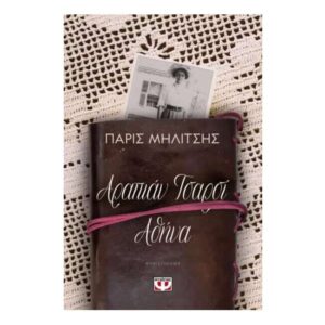 ΑΡΑΠΙΑΝ ΤΣΑΡΣΙ - ΑΘΗΝΑ (ΠΑΡΙΣ ΜΗΛΙΤΣΗΣ) ΨΥΧΟΓΙΟΣ