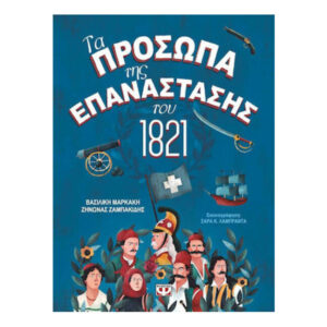 Τα Πρόσωπα Της Επανάστασης Του 1821 ( Βασιλική Μαρκάκη - Ζήνωνας Ζαμπακίδης) - Ψυχογιός