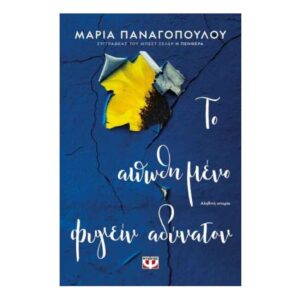 ΤΟ ΑΠΩΘΗΜΕΝΟ ΦΥΓΕΙΝ ΑΔΥΝΑΤΟΝ - ΜΑΡΙΑ ΠΑΝΑΓΟΠΟΥΛΟΥ - ΨΥΧΟΓΙΟΣ