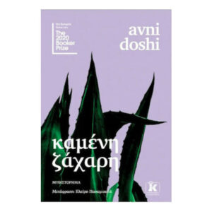 ΚΑΜΕΝΗ ΖΑΧΑΡΗ - Avni Doshi - ΚΛΕΙΔΑΡΙΘΜΟΣ
