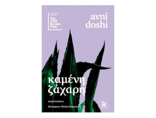 oie_fnGaql9j7nm5 ΚΑΜΕΝΗ ΖΑΧΑΡΗ - Avni Doshi - ΚΛΕΙΔΑΡΙΘΜΟΣ