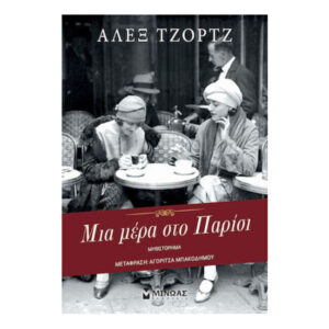 Μια Μέρα Στο Παρίσι - Άλεξ Τζορτζ - Μίνωας