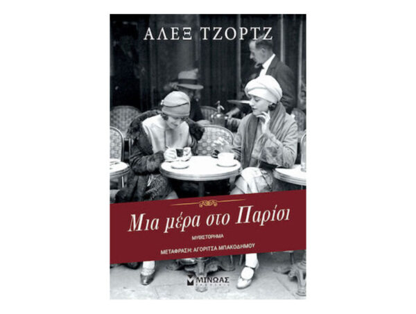 oie_gunlCy2Sfx94 Μια Μέρα Στο Παρίσι - Άλεξ Τζορτζ - Μίνωας