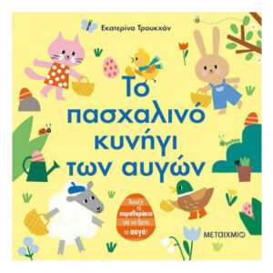 Το πασχαλινό κυνήγι των αυγών - Εκατερίνα Τρουκχάν - Μεταίχμιο
