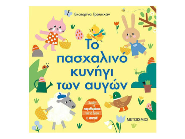 Το πασχαλινό κυνήγι των αυγών - Εκατερίνα Τρουκχάν - Μεταίχμιο