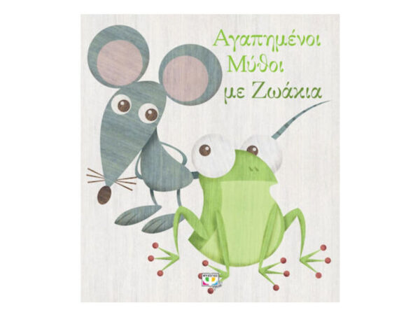 ΑΓΑΠΗΜΕΝΟΙ ΜΥΘΟΙ ΜΕ ΖΩΑΚΙΑ - ΨΥΧΟΓΙΟΣ