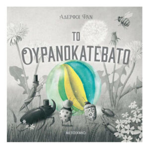 ΤΟ ΟΥΡΑΝΟΚΑΤΕΒΑΤΟ - ΑΔΕΡΦΟΙ ΦΑΝ - ΜΕΤΑΙΧΜΙΟ