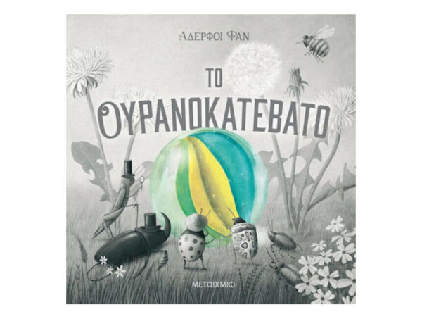 oie_k8HG9PkWELu0 ΤΟ ΟΥΡΑΝΟΚΑΤΕΒΑΤΟ - ΑΔΕΡΦΟΙ ΦΑΝ - ΜΕΤΑΙΧΜΙΟ