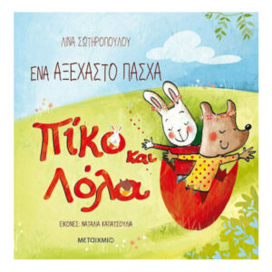 ΕΝΑ ΑΞΕΧΑΣΤΟ ΠΑΣΧΑ - ΠΙΚΟ ΚΑΙ ΛΟΛΑ - ΛΙΝΑ ΣΩΤΗΡΟΠΟΥΛΟΥ - ΜΕΤΑΙΧΜΙΟ