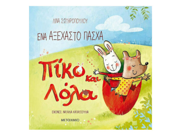 ΕΝΑ ΑΞΕΧΑΣΤΟ ΠΑΣΧΑ - ΠΙΚΟ ΚΑΙ ΛΟΛΑ - ΛΙΝΑ ΣΩΤΗΡΟΠΟΥΛΟΥ - ΜΕΤΑΙΧΜΙΟ