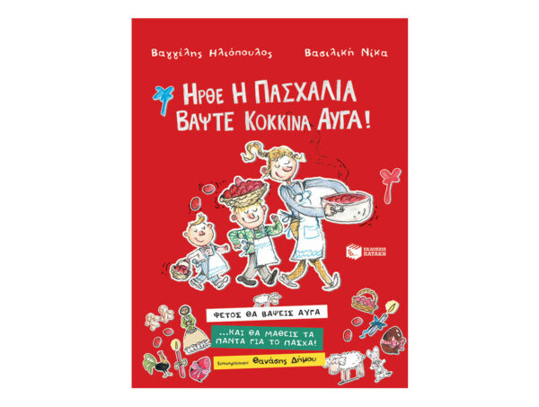 Ήρθε η Πασχαλιά, βάψτε κόκκινα αυγά! (Ηλιόπουλος Βαγγέλης / Νίκα Βασιλική) Πατάκης