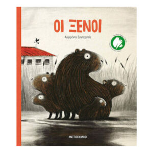 ΟΙ ΞΕΝΟΙ - ΜΕΤΑΙΧΜΙΟ - ΑΛΦΡΕΝΤΟ ΣΟΝΤΕΡΓΚΙΤ