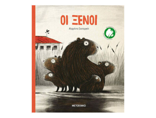 oie_qtMwdOLPOLGD ΟΙ ΞΕΝΟΙ - ΜΕΤΑΙΧΜΙΟ - ΑΛΦΡΕΝΤΟ ΣΟΝΤΕΡΓΚΙΤ