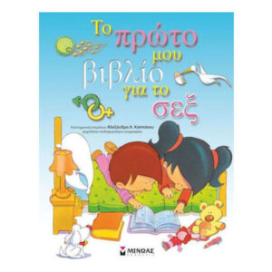 ΤΟ ΠΡΩΤΟ ΜΟΥ ΒΙΒΛΙΟ ΓΙΑ ΤΟ ΣΕΞ - ΜΙΝΩΑΣ