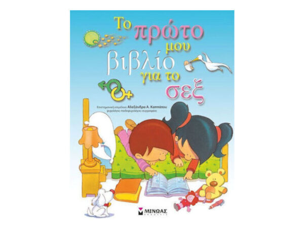 oie_s7yBUVuz37Mv ΤΟ ΠΡΩΤΟ ΜΟΥ ΒΙΒΛΙΟ ΓΙΑ ΤΟ ΣΕΞ - ΜΙΝΩΑΣ