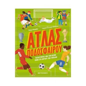 Άτλας Ποδοσφαίρου (Ταξιδεύοντας ανά τον Κόσμο πάνω στο Χορτάρι των Γηπέδων)- -Μεταίχμιο - Τζέιμς Μπάκλει