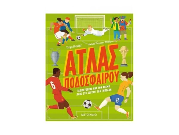 oie_uOKfkqdV9k0z Άτλας Ποδοσφαίρου (Ταξιδεύοντας ανά τον Κόσμο πάνω στο Χορτάρι των Γηπέδων)- -Μεταίχμιο - Τζέιμς Μπάκλει