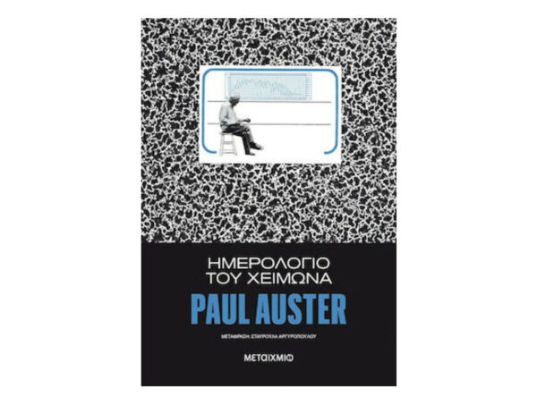 oie_wZ2V14eSUz3N Ημερολόγιο Του Χειμώνα - Paul Auster - Μεταίχμιο