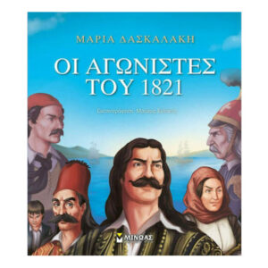 Οι Αγωνιστές Του 1821 -  Μαρία Δασκαλάκη - Μίνωας