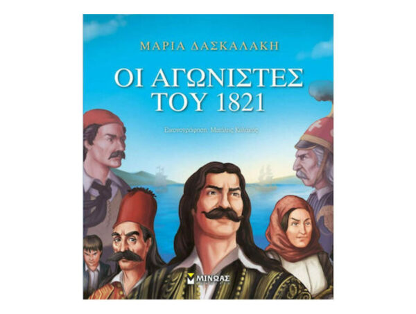 oie_wlJsiZoe4eVx Οι Αγωνιστές Του 1821 - Μαρία Δασκαλάκη - Μίνωας
