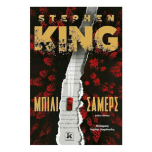 ΜΠΙΛΙ ΣΑΜΕΡΣ - STEPHEN KING - ΚΛΕΙΔΑΡΙΘΜΟΣ