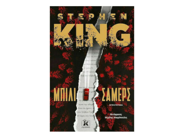 ΜΠΙΛΙ ΣΑΜΕΡΣ - STEPHEN KING - ΚΛΕΙΔΑΡΙΘΜΟΣ