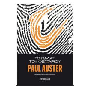 ΤΟ ΠΑΛΑΤΙ ΤΟΥ ΦΕΓΓΑΡΙΟΥ - Paul Αuster - Μεταίχμιο