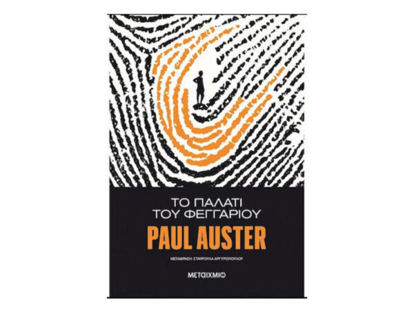 oie_yBetw85ELUjH ΤΟ ΠΑΛΑΤΙ ΤΟΥ ΦΕΓΓΑΡΙΟΥ - Paul Αuster - Μεταίχμιο