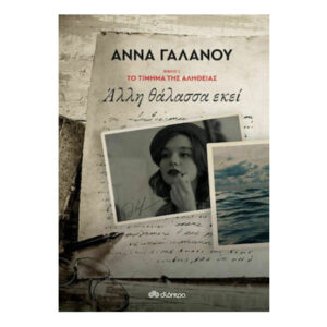 Άλλη θάλασσα εκεί - Άννα Γαλανού - Διόπτρα