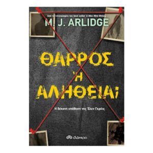 ΘΑΡΡΟΣ Ή ΑΛΗΘΕΙΑ - M.J.ARLIDGE - ΔΙΟΠΤΡΑ