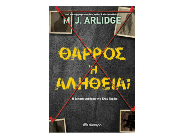 ΘΑΡΡΟΣ Ή ΑΛΗΘΕΙΑ - M.J.ARLIDGE - ΔΙΟΠΤΡΑ