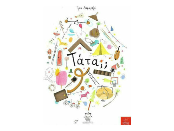 Τάτα;; - Ίρις Σαμαρτζή - Εκδόσεις Ίκαρος