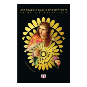 ΕΛΕΟΝΩΡΑ ΤΗΣ ΑΚΟΥΙΤΑΝΙΑΣ - ΕΥΑ ΓΚΑΡΘΙΑ ΣΑΕΝΘ ΝΤΕ ΟΥΡΤΟΥΡΙ - ΨΥΧΟΓΙΟΣ