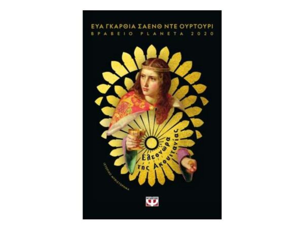 ΕΛΕΟΝΩΡΑ ΤΗΣ ΑΚΟΥΙΤΑΝΙΑΣ - ΕΥΑ ΓΚΑΡΘΙΑ ΣΑΕΝΘ ΝΤΕ ΟΥΡΤΟΥΡΙ - ΨΥΧΟΓΙΟΣ