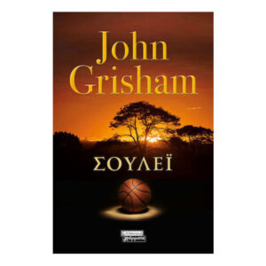Σούλεϊ - John Grisham - Ελληνικά Γράμματα