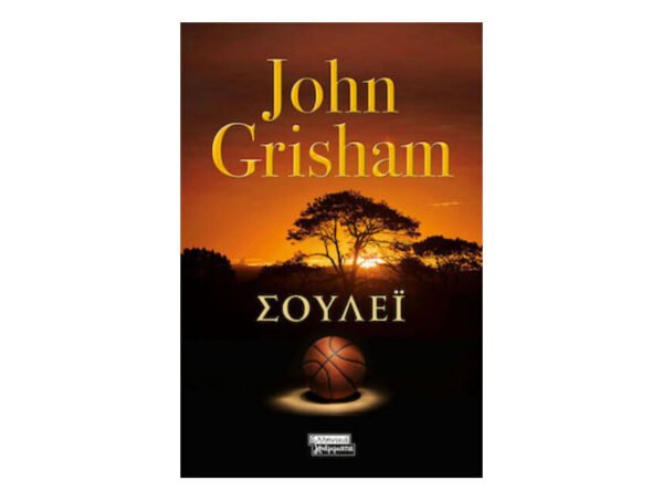 Σούλεϊ - John Grisham - Ελληνικά Γράμματα