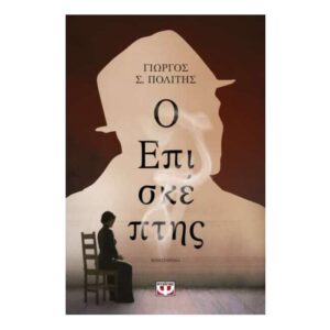 Ο ΕΠΙΣΚΕΠΤΗΣ - ΓΙΩΡΓΟΣ Σ. ΠΟΛΙΤΗΣ - ΨΥΧΟΓΙΟΣ