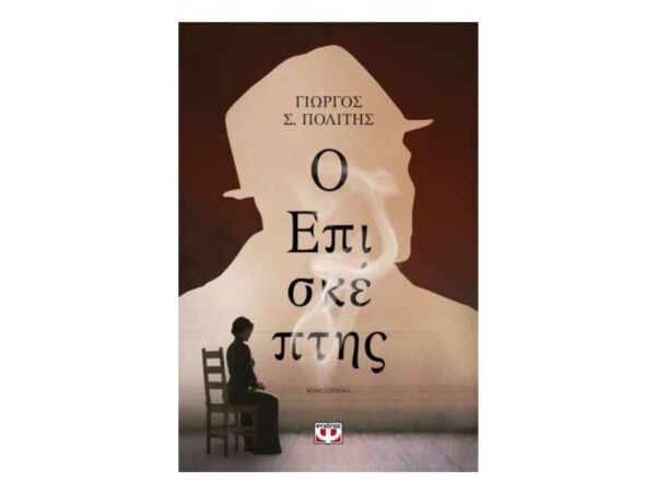 Ο ΕΠΙΣΚΕΠΤΗΣ - ΓΙΩΡΓΟΣ Σ. ΠΟΛΙΤΗΣ - ΨΥΧΟΓΙΟΣ