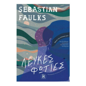 ΛΕΥΚΕΣ ΦΩΤΙΕΣ - SEBASTIAN FAULKS - ΚΛΕΙΔΑΡΙΘΜΟΣ